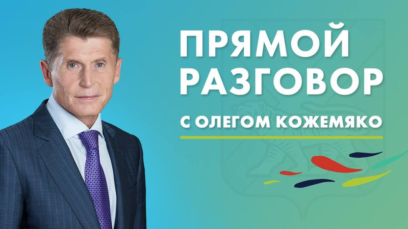 Присоединяйтесь к Прямому разговору с Олегом Кожемяко сегодня в 19:00