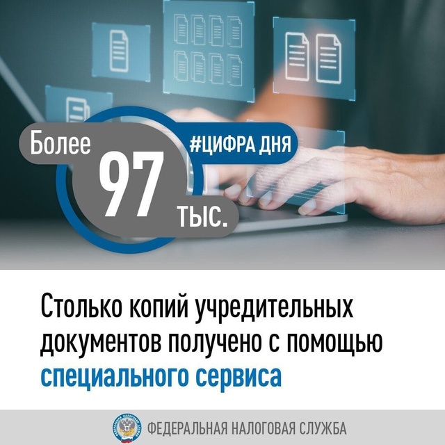 За первые четыре месяца работы сервиса Предоставление копий учредительных документов пользователи получили свыше 97 тыс. электронных копий необходимых документов