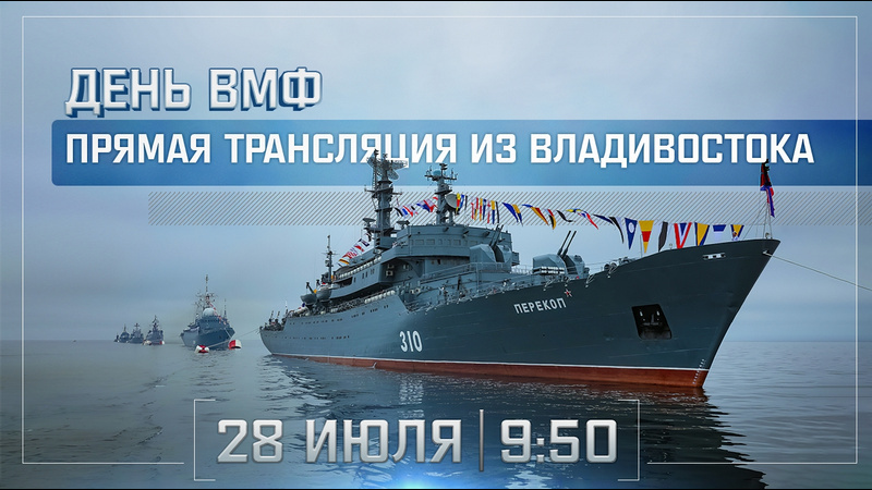 Присоединяйся к празднованию Дня Военно-морского флота онлайн!